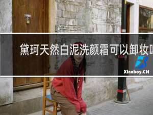 黛珂天然白泥洗颜霜可以卸妆吗