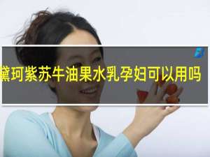 黛珂紫苏牛油果水乳孕妇可以用吗