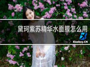 黛珂紫苏精华水面膜怎么用
