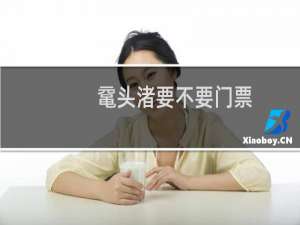 鼋头渚要不要门票