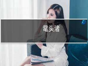 鼋头渚-
