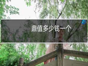 鼎值多少钱一个