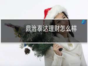 鼎治泰达理财怎么样