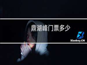 鼎湖峰门票多少