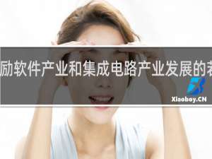 鼓励软件产业和集成电路产业发展的若干政策