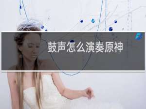 鼓声怎么演奏原神