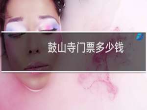 鼓山寺门票多少钱