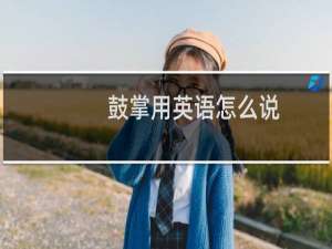 鼓掌用英语怎么说