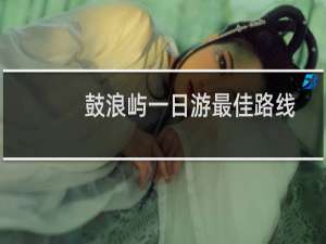 鼓浪屿一日游最佳路线