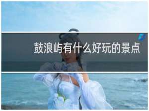 鼓浪屿有什么好玩的景点