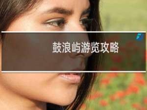 鼓浪屿游览攻略