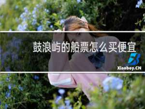鼓浪屿的船票怎么买便宜