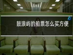 鼓浪屿的船票怎么买方便