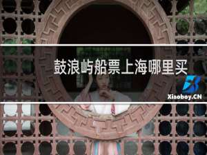 鼓浪屿船票上海哪里买