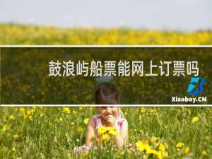 鼓浪屿船票能网上订票吗