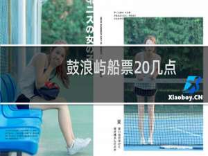 鼓浪屿船票 几点