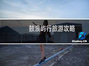 鼓浪屿行旅游攻略