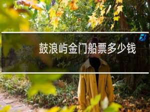 鼓浪屿金门船票多少钱