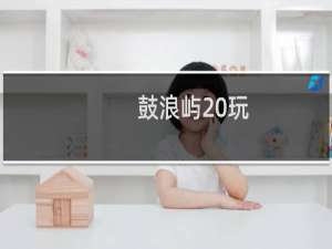 鼓浪屿 玩