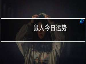 鼠人今日运势