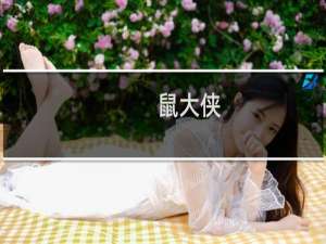 【鼠大侠】免费鼠大侠软件下载