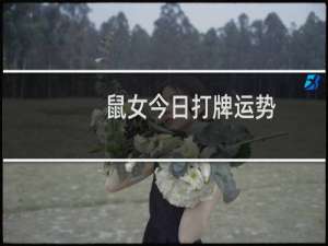 鼠女今日打牌运势