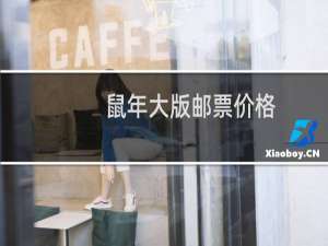 鼠年大版邮票价格