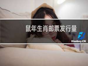 鼠年生肖邮票发行量