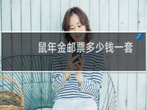 鼠年金邮票多少钱一套