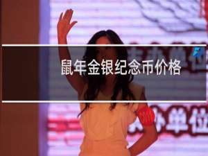 鼠年金银纪念币价格