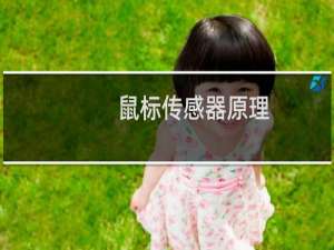 鼠标传感器原理