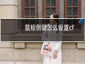 鼠标侧键怎么设置cf