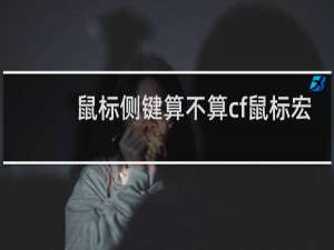 鼠标侧键算不算cf鼠标宏