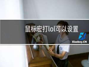 鼠标宏打lol可以设置些什么