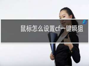 鼠标怎么设置cf一键瞬狙