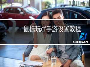 鼠标玩cf手游设置教程