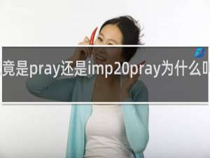 鼠王究竟是pray还是imp pray为什么叫鼠王什么梗