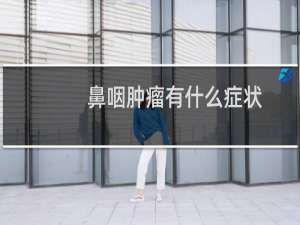鼻咽肿瘤有什么症状