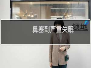 鼻塞到严重失眠