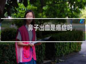鼻子出血是癌症吗