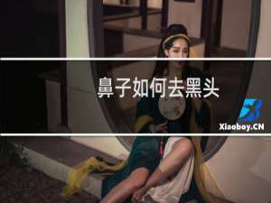 鼻子如何去黑头
