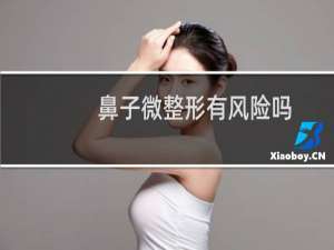 鼻子微整形有风险吗