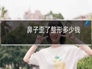 鼻子歪了整形多少钱