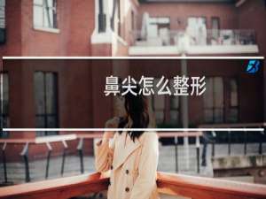 鼻尖怎么整形