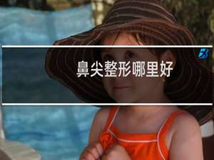 鼻尖整形哪里好