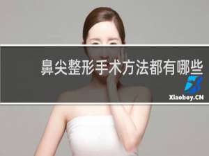 鼻尖整形手术方法都有哪些