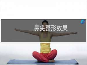 鼻尖整形效果