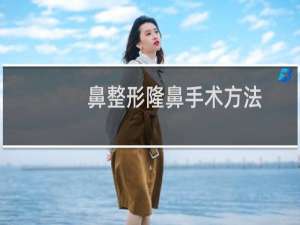 鼻整形隆鼻手术方法