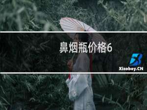 鼻烟瓶价格6