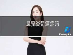 鼻窦炎是癌症吗